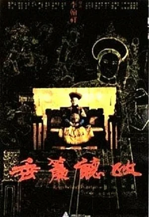 Царство за портьерой 1983