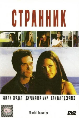 Странник 2001
