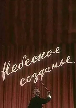 Небесное созданье 1956