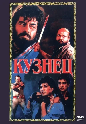 Кузнец 1996