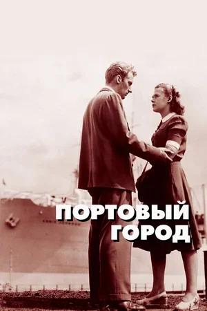 Портовый город 1948