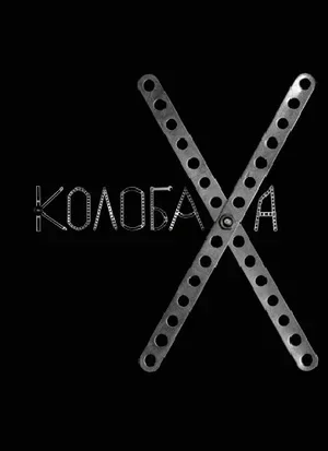 Колобаха 2008