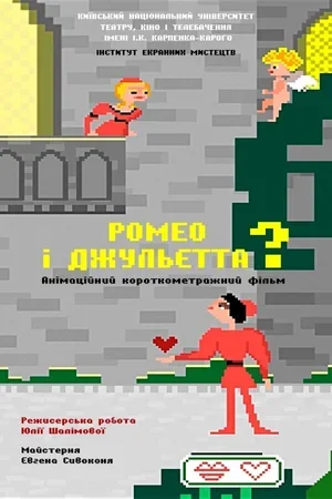 Ромео и Джульетта? 2018