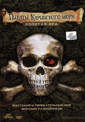 Пираты Карибского моря. Золотая эра 2006