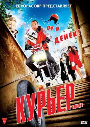 Курьер 2009