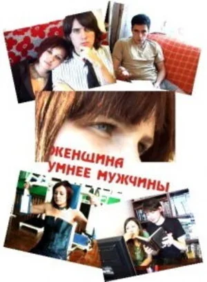 Женщина умнее мужчины 2010
