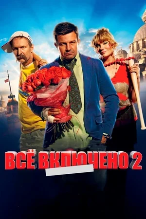 Всё включено 2 2013
