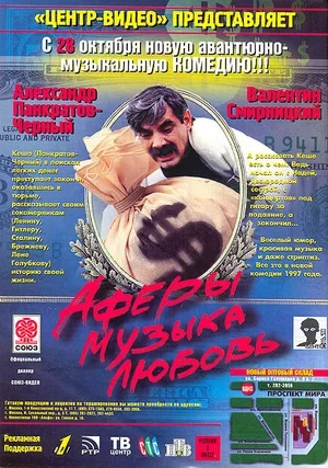 Аферы, музыка, любовь... 1997