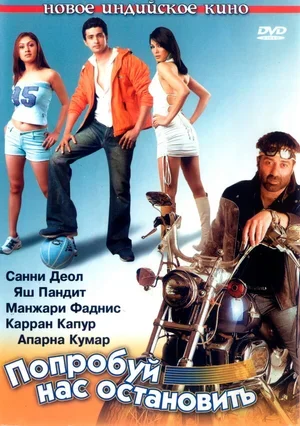 Попробуй нас остановить 2004