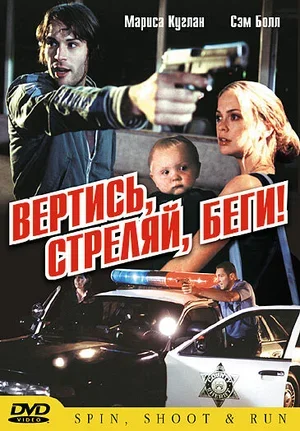 Вертись, стреляй, беги! 2003