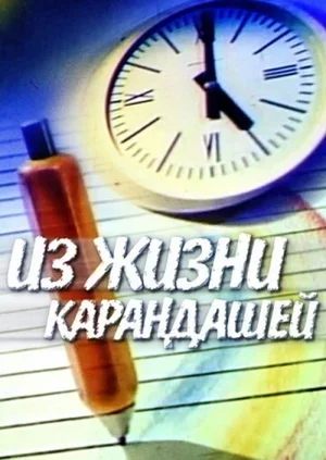 Из жизни карандашей 1988