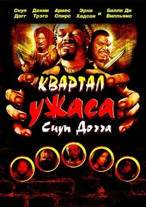 Квартал ужаса Снуп Догга 2006