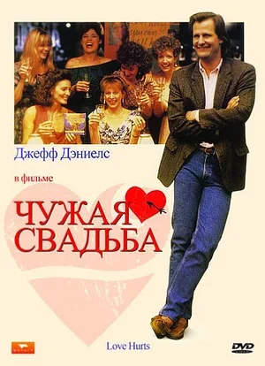 Чужая свадьба 1990