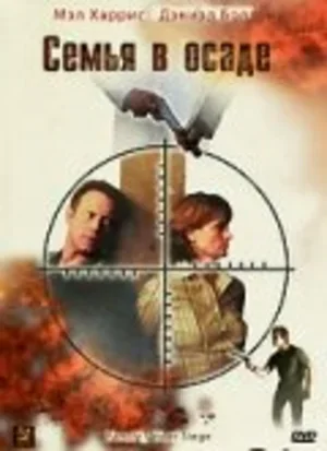 Семья в осаде 2004