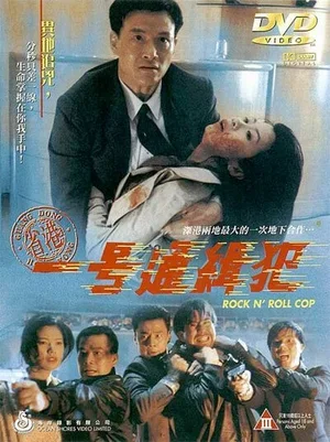 Рок-н-ролльный полицейский 1994