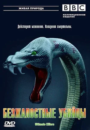 BBC: Безжалостные убийцы 2001