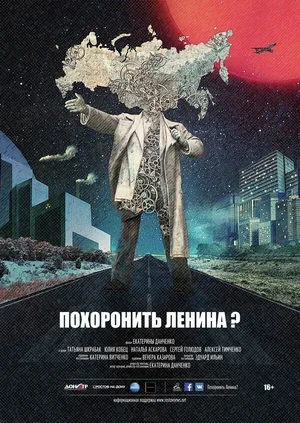 Похоронить Ленина? 2016