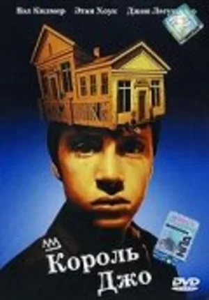 Король Джо 1999