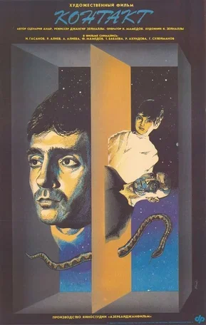 Контакт 1989