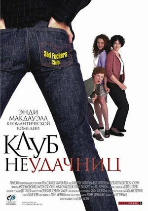 Клуб неудачниц 2001