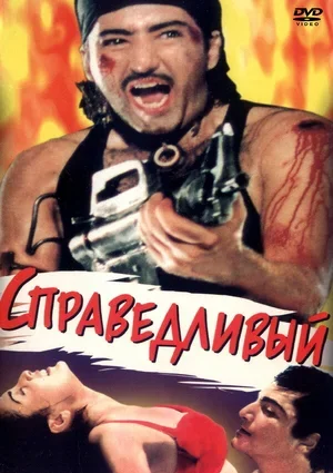 Справедливый 1997