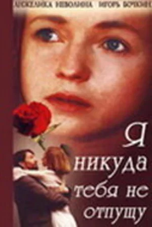 Я никуда тебя не отпущу 1993