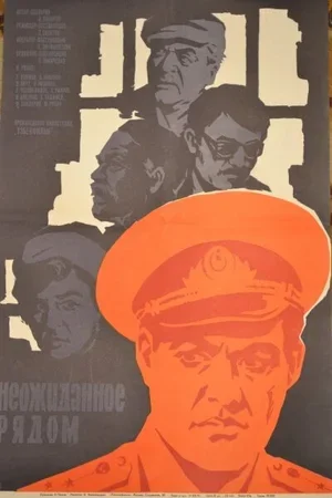 Неожиданное рядом 1971
