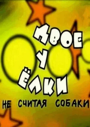 Двое у елки, не считая собаки 2005