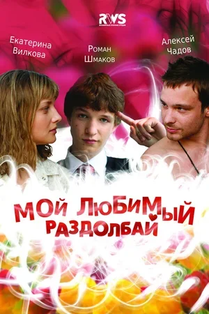Мой любимый раздолбай 2010