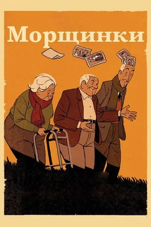 Морщинки 2011