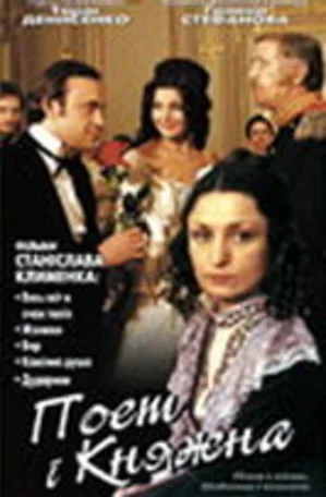 Поэт и княжна 1999