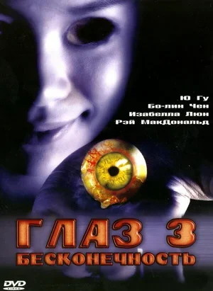 Глаз 3: Бесконечность 2005