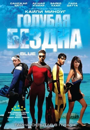 Голубая бездна 2009