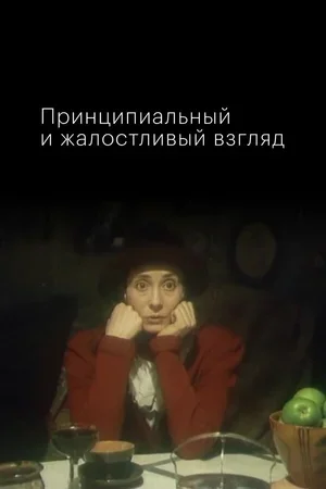 Принципиальный и жалостливый взгляд 1996