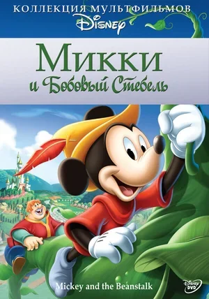 Микки и бобовый стебель 1947