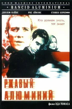 Ржавый алюминий 2000
