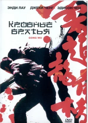 Кровные братья 2004