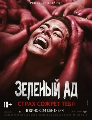 Зеленый ад 2013
