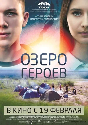 Озеро героев 2017