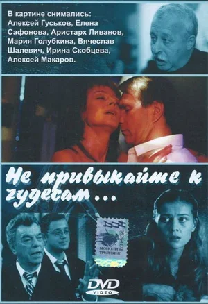 Не привыкайте к чудесам... 2003