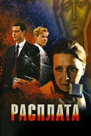 Расплата 2009