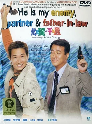 Он мой враг, партнер и свекр 1999