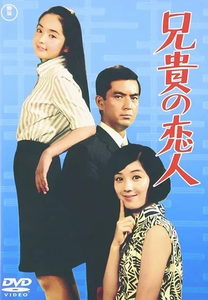 Aniki no koibito 1968