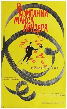 В компании Макса Линдера 1963