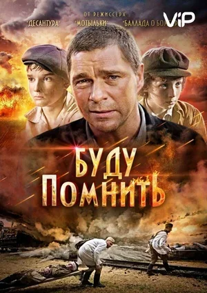 Буду помнить 2010