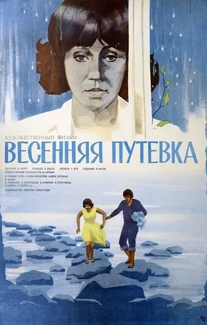 Весенняя путёвка 1979