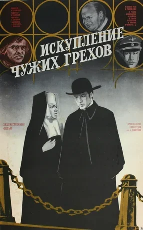 Искупление чужих грехов 1977