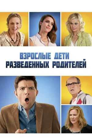 Взрослые дети разведенных родителей 2013