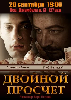 Двойной просчет 2012