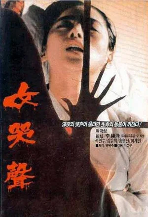 Плач женщины 1986